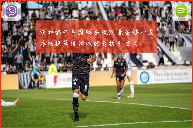 埃加福四年磨砺成攻防兼备矮壮轰炸机投篮传控依然有提升空间