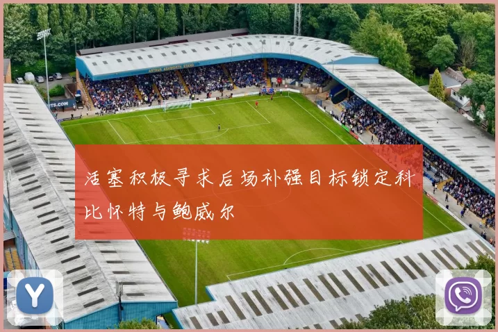 活塞积极寻求后场补强目标锁定科比怀特与鲍威尔