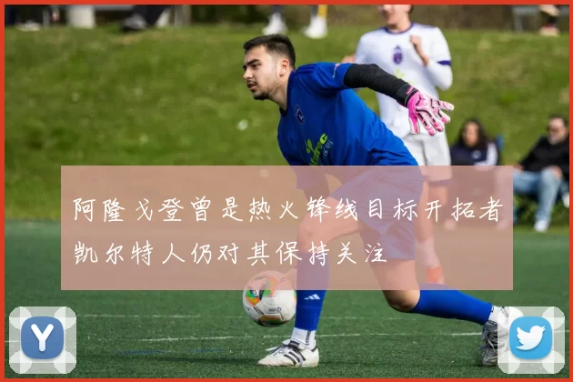 阿隆戈登曾是热火锋线目标开拓者凯尔特人仍对其保持关注